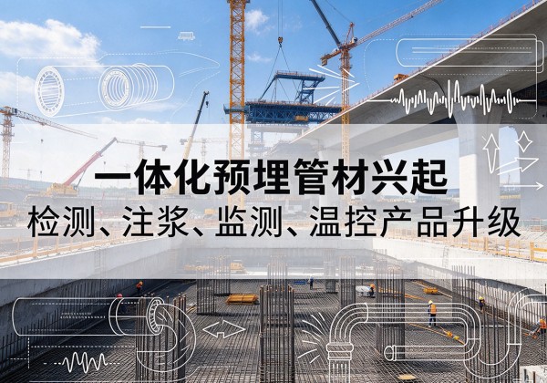 淄川一体化管材产品兴起，声测注浆一体管、多功能预埋管应用增多
