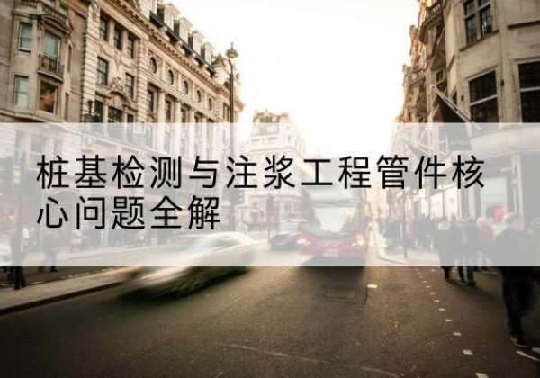 淄川声测管常用规格有哪些？-桩基检测与注浆工程管件核心问题全解